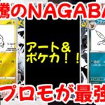 【ポケモンカード】エグい事になってる有名イラストレーター限定プロモがヤバい！！大高騰のNAGABA！！限定プロモが最強！！【ポケカ高騰】