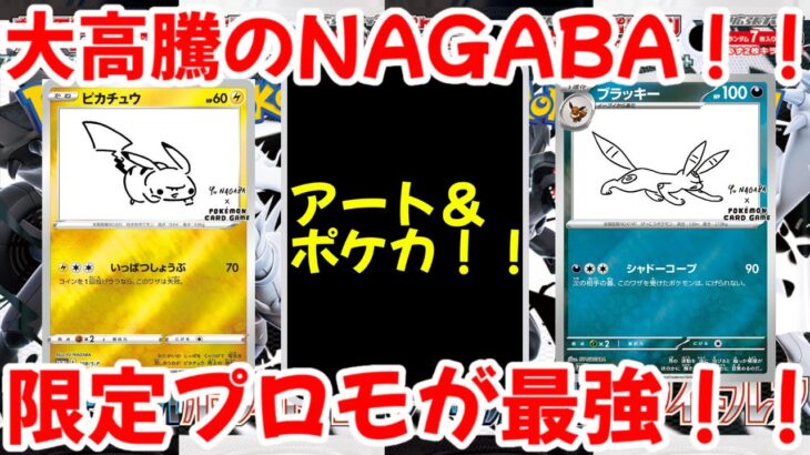 【ポケモンカード】エグい事になってる有名イラストレーター限定プロモがヤバい！！大高騰のNAGABA！！限定プロモが最強！！【ポケカ高騰】