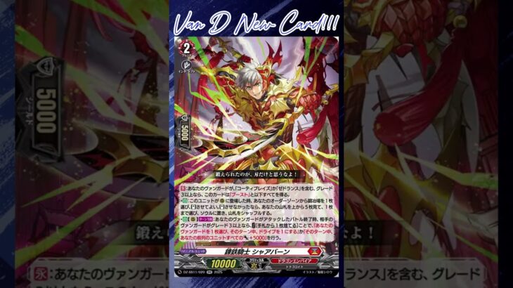 [NEW VAN D] Iron forging knight Shaburn #vg #ヴァンガード #แวนการ์ด #零騎転生