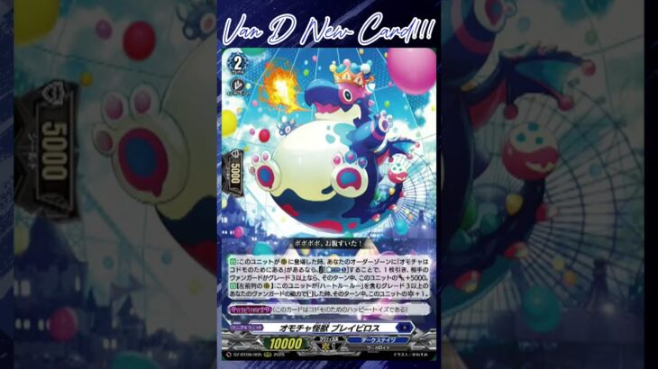[NEW VAN D] Toy monster Breibiros #vg #ヴァンガード #แวนการ์ด #超勇爆裂
