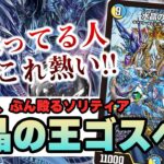 【No.18】大人気デッキ『水晶の王 ゴスペル』について今更聞けない基礎知識を解説【デュエマ】