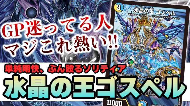 【No.18】大人気デッキ『水晶の王 ゴスペル』について今更聞けない基礎知識を解説【デュエマ】