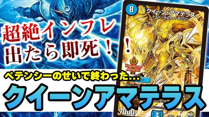 【No.30】あーあ、遂に『クイーンアマテラス』が壊れちゃった…【デュエマ】