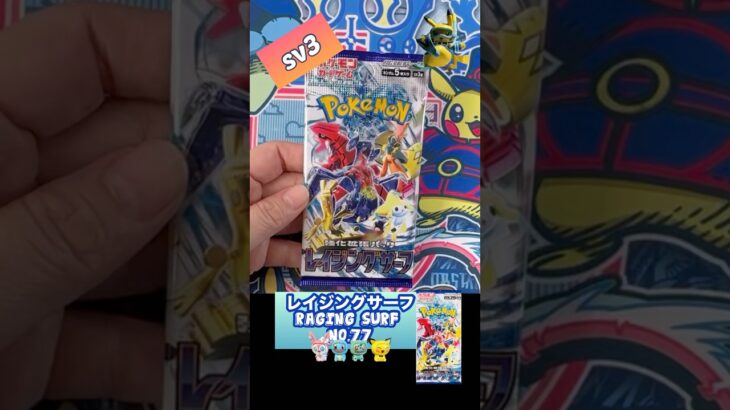 【ポケカ】レイジングサーフ　No.77 Opening! Raging Surf sv3