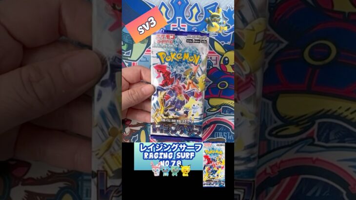 【ポケカ】レイジングサーフ　No.78 Opening! Raging Surf sv3