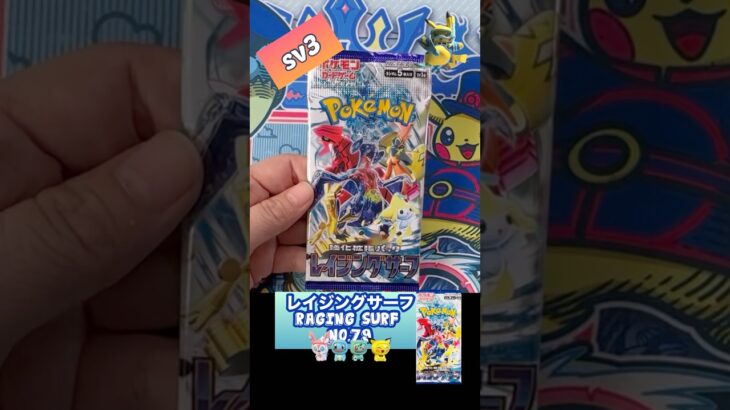 【ポケカ】レイジングサーフ　No.79 Opening! Raging Surf sv3