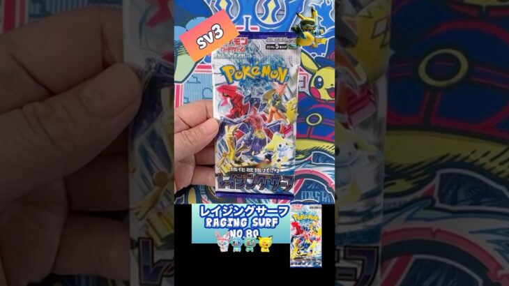 【ポケカ】レイジングサーフ　No.80 Opening! Raging Surf sv3