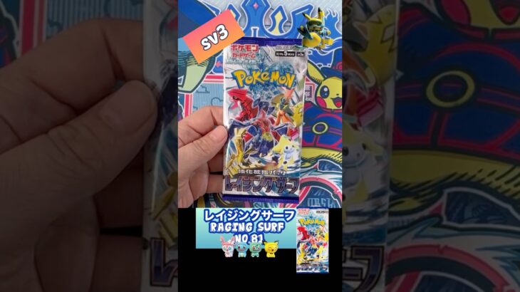 【ポケカ】レイジングサーフ　No.81 Opening! Raging Surf sv3