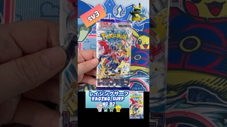 【ポケカ】レイジングサーフ　No.82 Opening! Raging Surf sv3