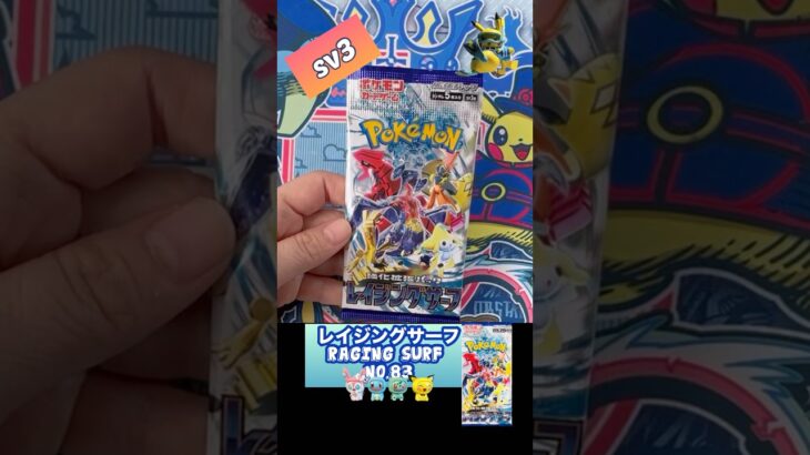 【ポケカ】レイジングサーフ　No.83 Opening! Raging Surf sv3