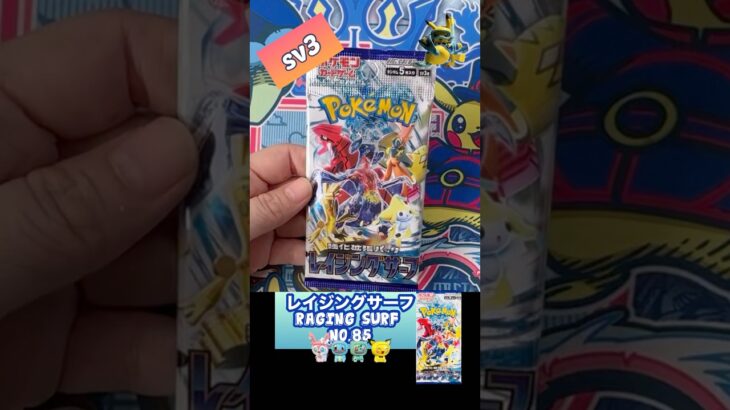 【ポケカ】レイジングサーフ　No.85 Opening! Raging Surf sv3