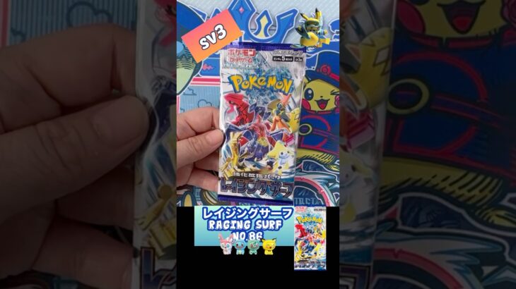 【ポケカ】レイジングサーフ　No.86 Opening! Raging Surf sv3