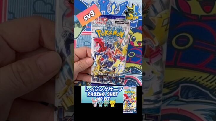 【ポケカ】レイジングサーフ　No.87 Opening! Raging Surf sv3