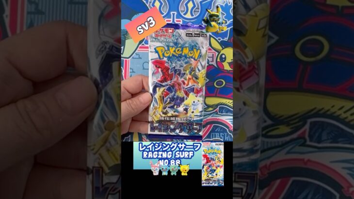 【ポケカ】レイジングサーフ　No.88 Opening! Raging Surf sv3