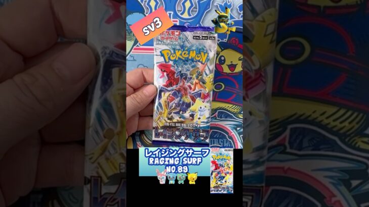 【ポケカ】レイジングサーフ　No.89 Opening! Raging Surf sv3