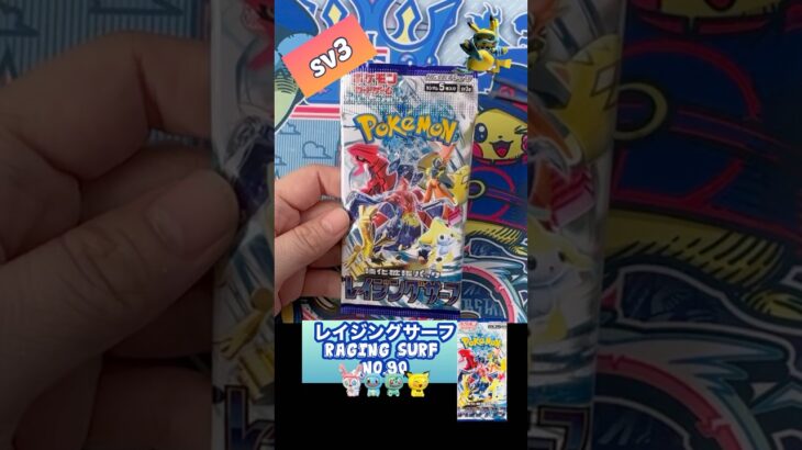 【ポケカ】レイジングサーフ　No.90 Opening! Raging Surf sv3