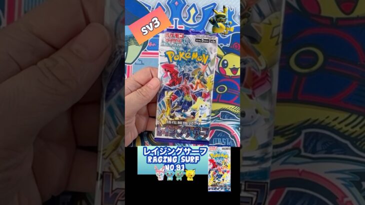【ポケカ】レイジングサーフ　No.91 Opening! Raging Surf sv3