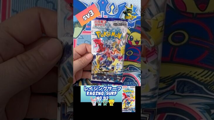 【ポケカ】レイジングサーフ　No.92 Opening! Raging Surf sv3