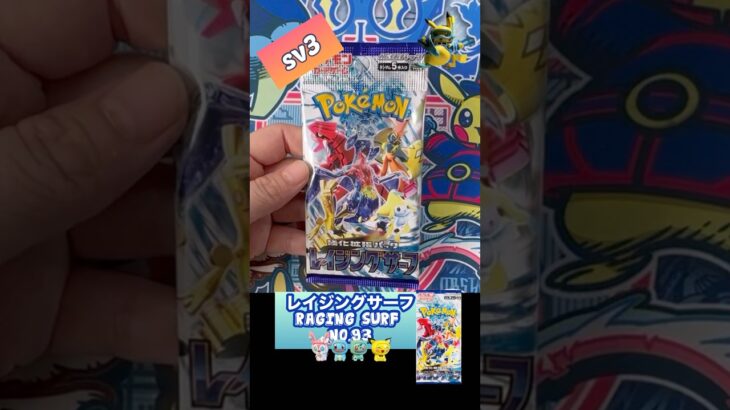 【ポケカ】レイジングサーフ　No.93 Opening! Raging Surf sv3