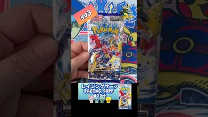 【ポケカ】レイジングサーフ　No.94 Opening! Raging Surf sv3