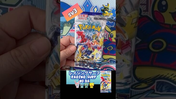 【ポケカ】レイジングサーフ　No.95 Opening! Raging Surf sv3