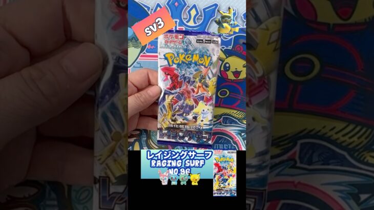 【ポケカ】レイジングサーフ　No.96 Opening! Raging Surf sv3