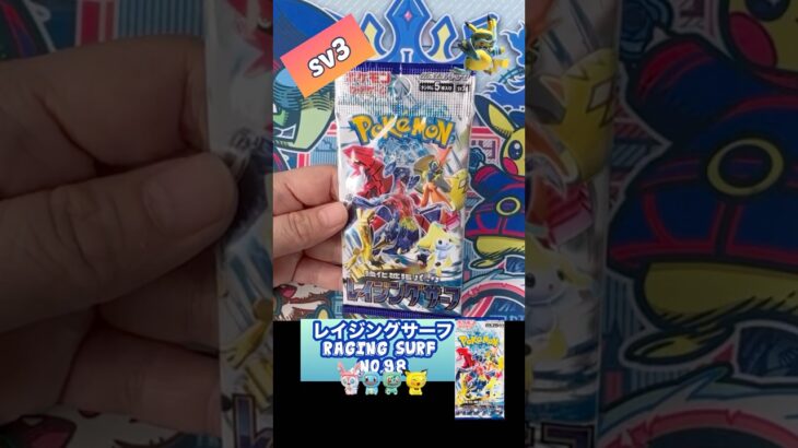 【ポケカ】レイジングサーフ　No.98 Opening! Raging Surf sv3