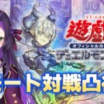 遊戯王OCGリモート対戦凸待ち配信！【第53回】