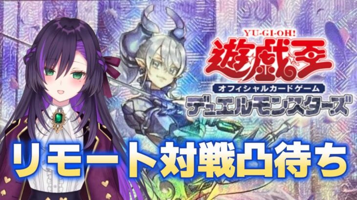 遊戯王OCGリモート対戦凸待ち配信！【第53回】