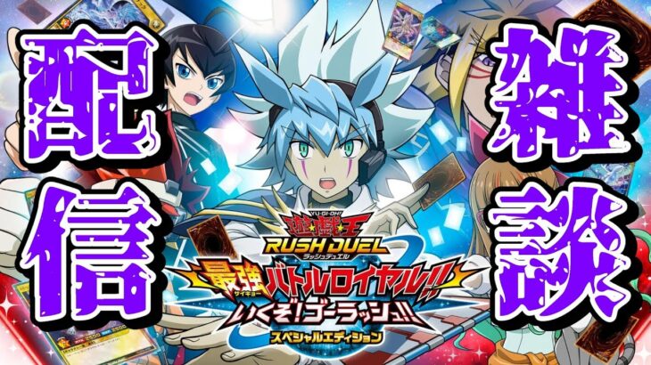 【最バト】昔の環境を懐かしみ雑談！！どうよ最近のラッシュデュエルは【ラッシュデュエル】【参加OK】