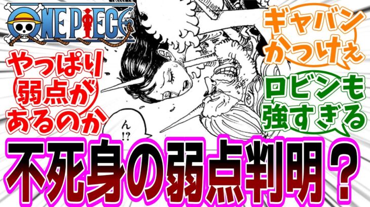最新話『ONE PIECE (ワンピース)』第1148話「ローニャ」感想「天竜人の不死身のカラクリへの対抗策とは…／ギャバンの登場に痺れる／ナミのセリフに違和感？／ロビンの分身って無敵だな」【反応集】
