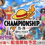 ONE PIECEカードゲーム チャンピオンシップ25-26 Season1 3on3 Spring生配信