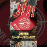 【ワンピースカード】リーパラの輝き！？遂に本日発売されたワンピカ新弾を爆速開封！！ONE PIECE CARD GAME「師弟の絆」開封♯1【OP-12】