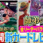 【公式】ブースターパック『師弟の絆【OP-12】』カードレビュー！【ワンピカード情報局】（ONE PIECEカードゲーム）