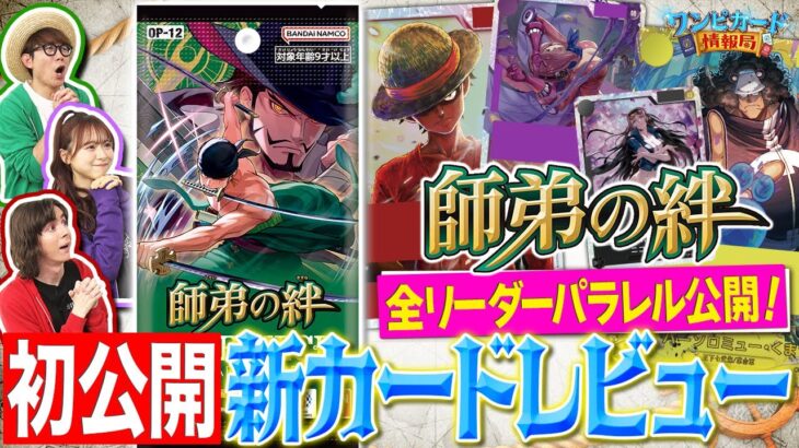 【公式】ブースターパック『師弟の絆【OP-12】』カードレビュー！【ワンピカード情報局】（ONE PIECEカードゲーム）