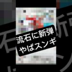 【新弾OUT】流石にやばすぎて大草原！？マジでぶっ壊れすぎwwwwwどうしたらいいwwwww #ポケカ #ポケカ新弾