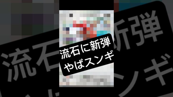 【新弾OUT】流石にやばすぎて大草原！？マジでぶっ壊れすぎwwwwwどうしたらいいwwwww #ポケカ #ポケカ新弾