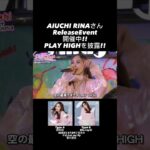 「PLAY HIGH」愛内里菜 #推しカメラ​ #shorts​ #リリースイベント​ #ヴィレッジヴァンガード渋谷本店 【FanCam】