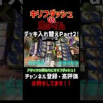 【デュエマ】キリフダッシュ対鬼タイムPart2！キリフダッシュのギミックが炸裂！【対戦】 #shorts