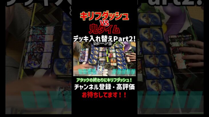 【デュエマ】キリフダッシュ対鬼タイムPart2！キリフダッシュのギミックが炸裂！【対戦】 #shorts