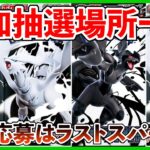 【ポケカ投資】抽選応募はラストスパートへ・・・！追加抽選場所一覧！忘れずに応募しろ・・・！【ポケカ】【ポケモン】【ポケモンカード】【Pokémon】【ブラックボルト】【ホワイトフレア】【抽選】