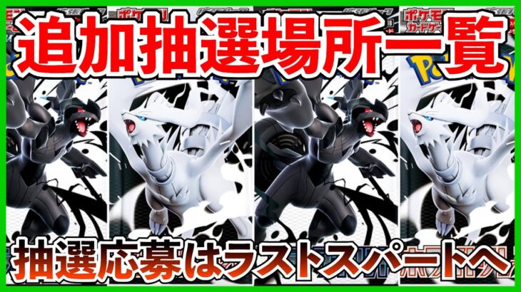 【ポケカ投資】抽選応募はラストスパートへ・・・！追加抽選場所一覧！忘れずに応募しろ・・・！【ポケカ】【ポケモン】【ポケモンカード】【Pokémon】【ブラックボルト】【ホワイトフレア】【抽選】