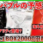 【ポケカ投資】再びバブルの予感・・・？今年最強のＢＯＸはこっちだったのか？【ポケカ】【ポケモン】【Pokémon】【ポケモンカード】【ブラックボルト】【ホワイトフレア】【再販】