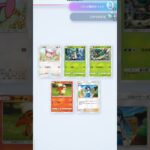 ポケポケ、今回の新弾は引きが神がかっている😄だけど今日は被りばっかり😂！！Pokemonカードゲーム　ポケポケ【無課金攻略】