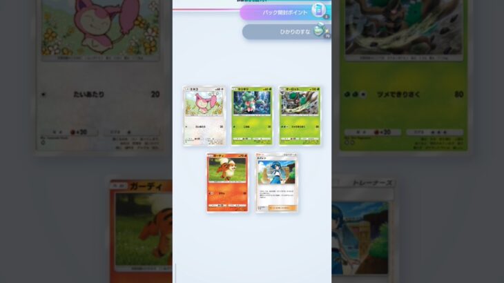 ポケポケ、今回の新弾は引きが神がかっている😄だけど今日は被りばっかり😂！！Pokemonカードゲーム　ポケポケ【無課金攻略】