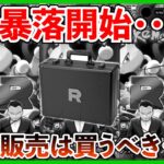 【ポケカ投資】ロケット団の栄光ついに暴落か・・・？受注販売は買うべき？【ポケカ】【Pokémon】【ポケモン】【ポケモンカード】【ロケット団の栄光】【ブラックボルト】【ホワイトフレア】【再販】