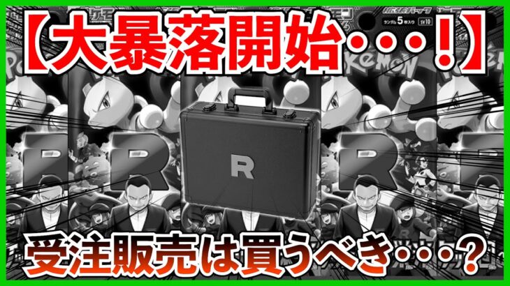 【ポケカ投資】ロケット団の栄光ついに暴落か・・・？受注販売は買うべき？【ポケカ】【Pokémon】【ポケモン】【ポケモンカード】【ロケット団の栄光】【ブラックボルト】【ホワイトフレア】【再販】