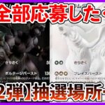 【ポケカ投資】もう全部応募した・・・？抽選場所一覧第２弾！！！【ポケカ】【ポケモン】【ポケモンカード】【Pokémon】【ブラックボルト】【ホワイトフレア】【抽選】