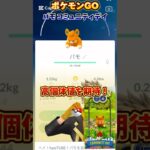 【Pokémon GO】パモ コミュニティデイで良個体ゲットなるか！？【ポケモンGO】