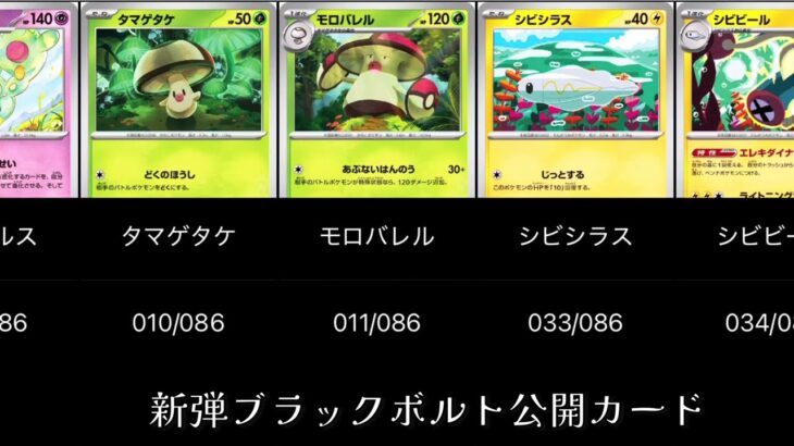 【ポケカ】新弾公開カード全種「ブラックボルト」Pokémon cards　Black Bolt#pokemoncards #ブラックボルト #ポケカ
